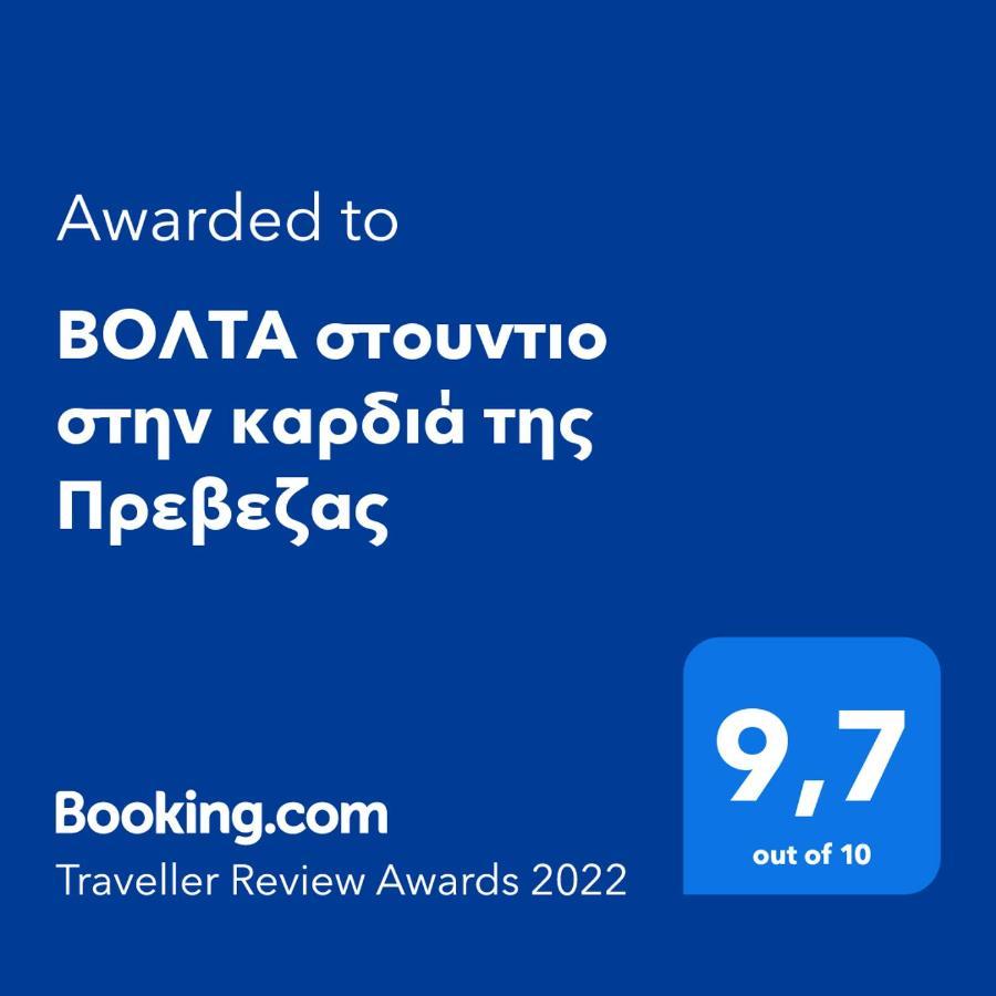 Βολτα Στουντιο Στην Καρδιά Της Πρεβεζας Превеза Екстериор снимка